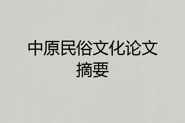 中原民俗文化论文摘要