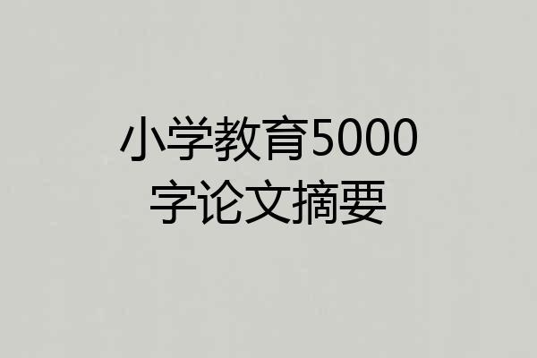 小学教育5000字论文摘要