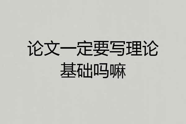 论文一定要写理论基础吗嘛