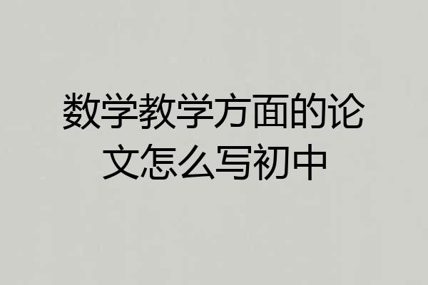 数学教学方面的论文怎么写初中