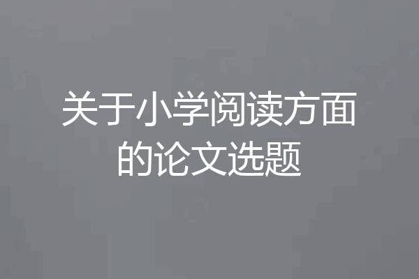 关于小学阅读方面的论文选题