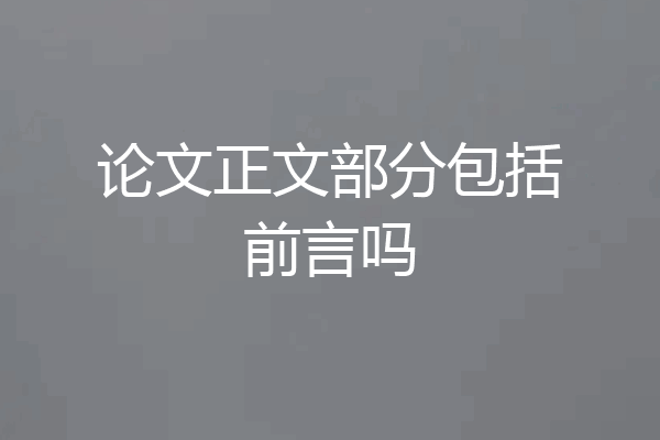论文正文部分包括前言吗