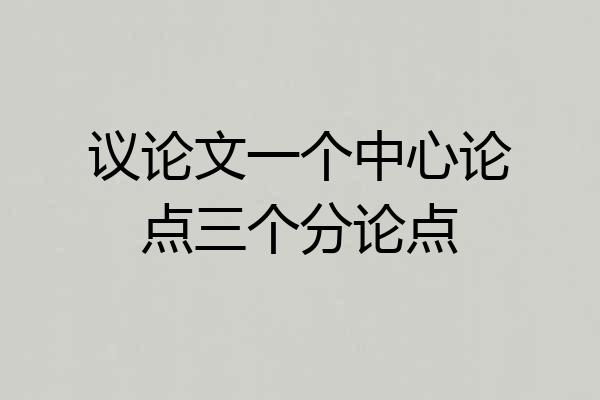 议论文一个中心论点三个分论点