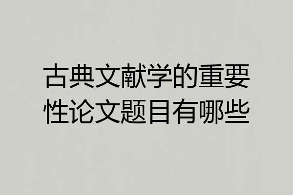 古典文献学的重要性论文题目有哪些