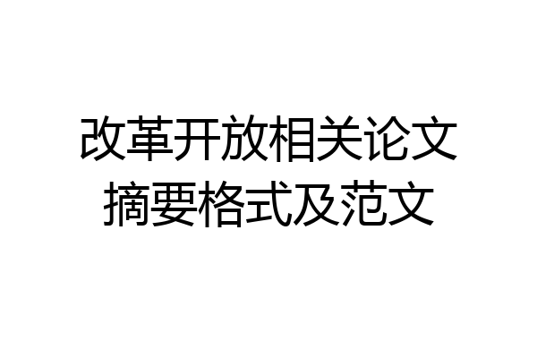 改革开放相关论文摘要格式及范文