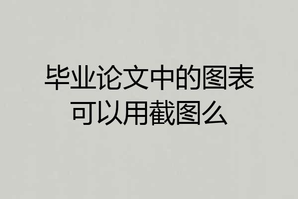 毕业论文中的图表可以用截图么