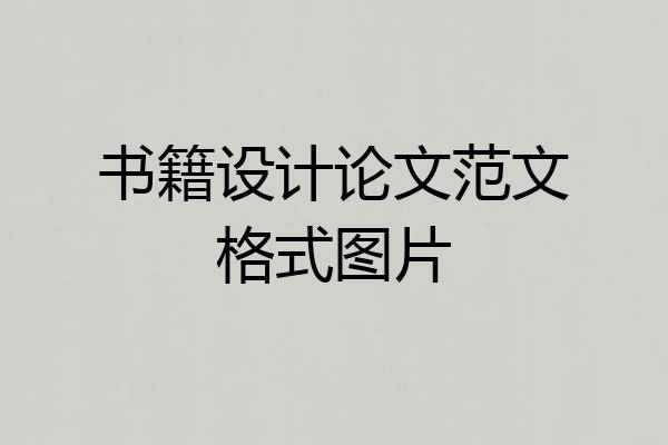 书籍设计论文范文格式图片