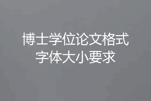 博士学位论文格式字体大小要求