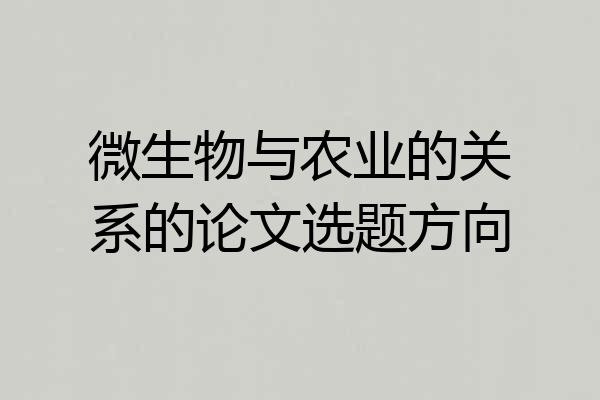 微生物与农业的关系的论文选题方向