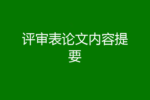 评审表论文内容提要