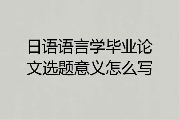 日语语言学毕业论文选题意义怎么写