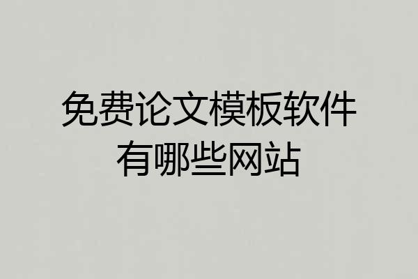 免费论文模板软件有哪些网站
