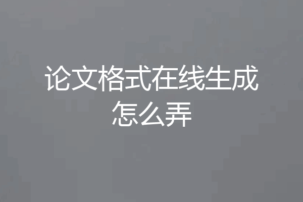 论文格式在线生成怎么弄