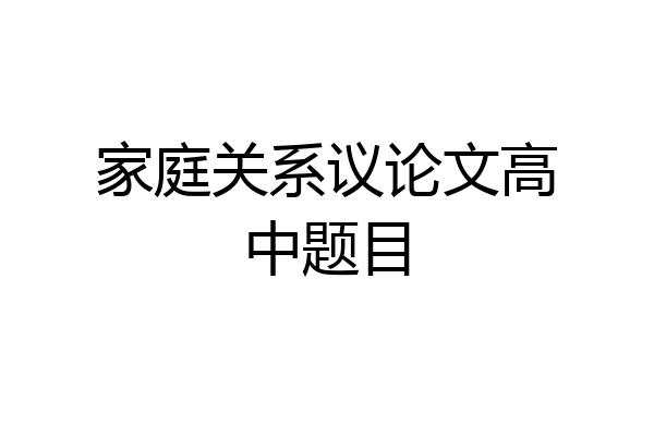 家庭关系议论文高中题目