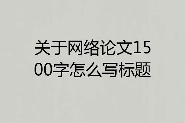关于网络论文1500字怎么写标题