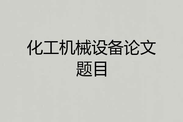 化工机械设备论文题目
