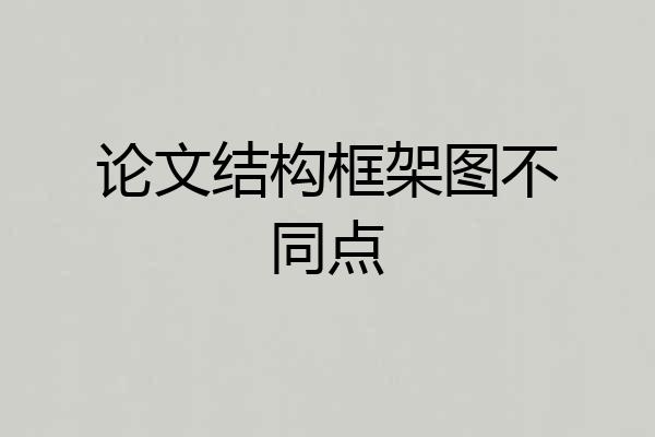论文结构框架图不同点