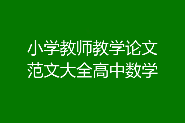 小学教师教学论文范文大全高中数学