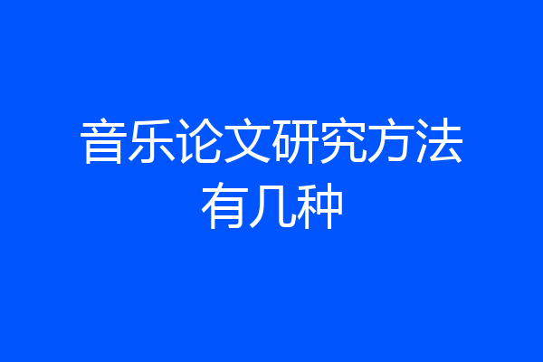 音乐论文研究方法有几种