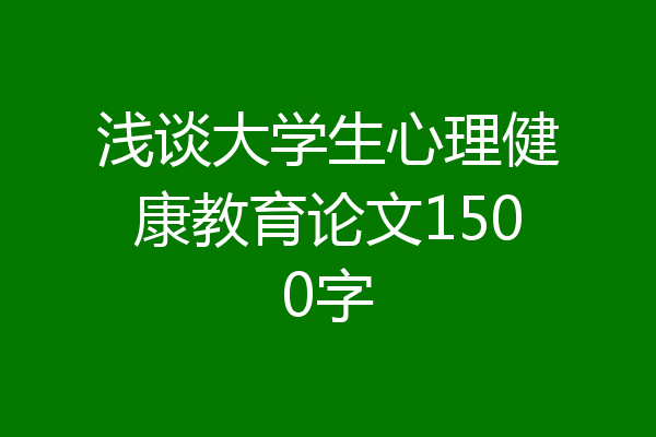 浅谈大学生心理健康教育论文1500字