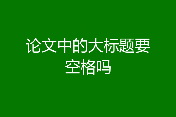 论文中的大标题要空格吗
