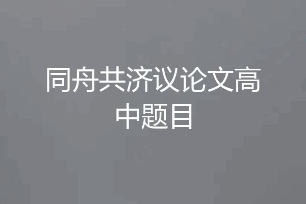 同舟共济议论文高中题目
