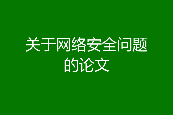 关于网络安全问题的论文