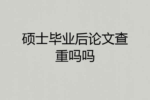 硕士毕业后论文查重吗吗