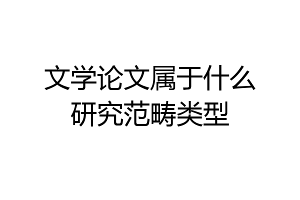 文学论文属于什么研究范畴类型