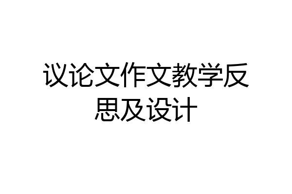 议论文作文教学反思及设计