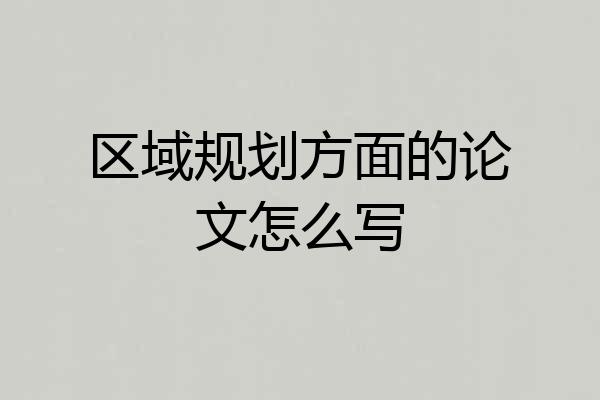 区域规划方面的论文怎么写