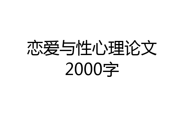 恋爱与性心理论文2000字
