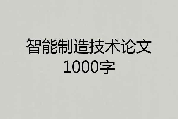 智能制造技术论文1000字