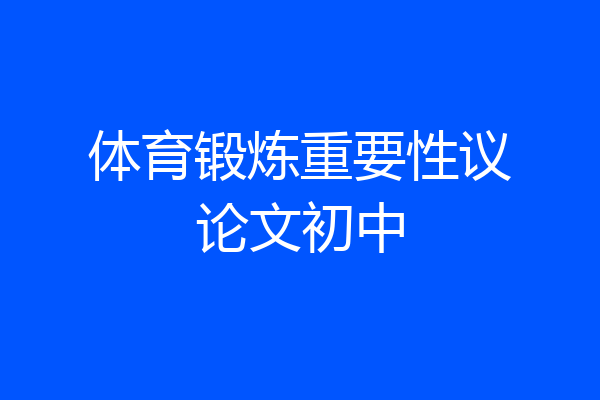 体育锻炼重要性议论文初中