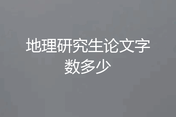 地理研究生论文字数多少