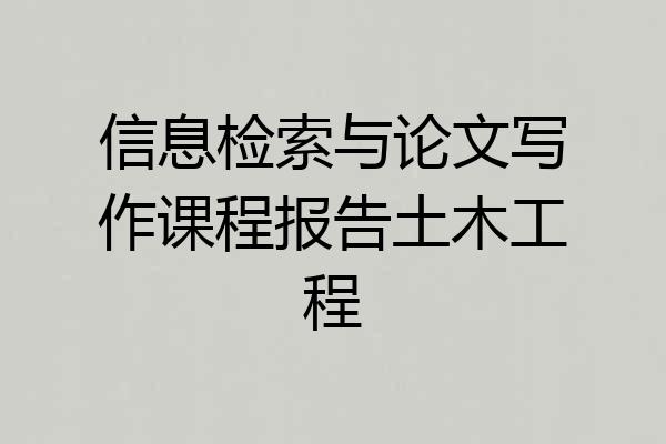 信息检索与论文写作课程报告土木工程