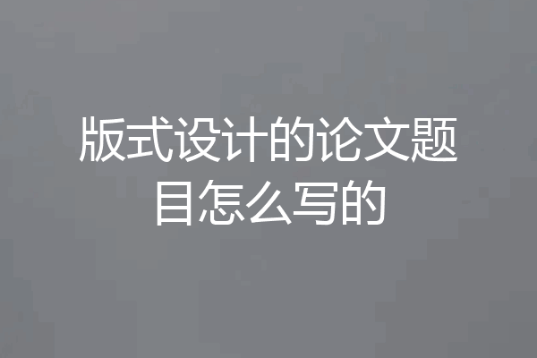 版式设计的论文题目怎么写的