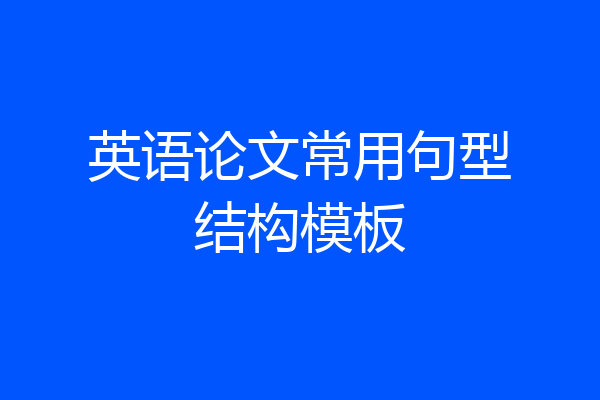 英语论文常用句型结构模板