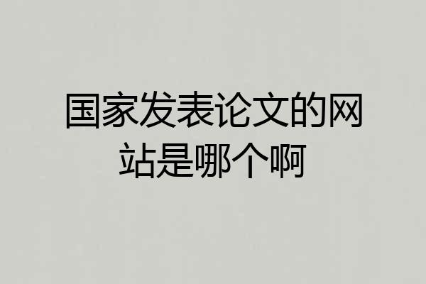 国家发表论文的网站是哪个啊