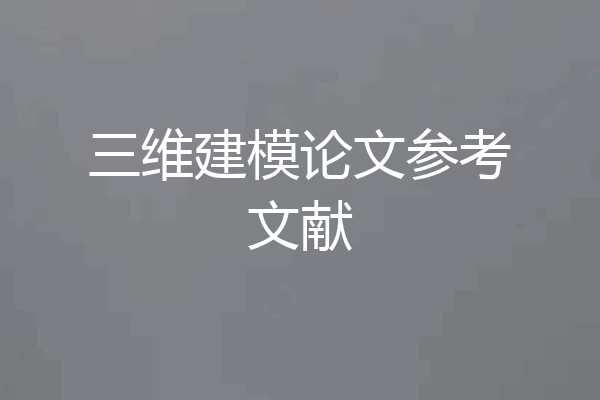 三维建模论文参考文献