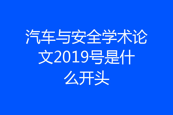 汽车与安全学术论文2019号是什么开头
