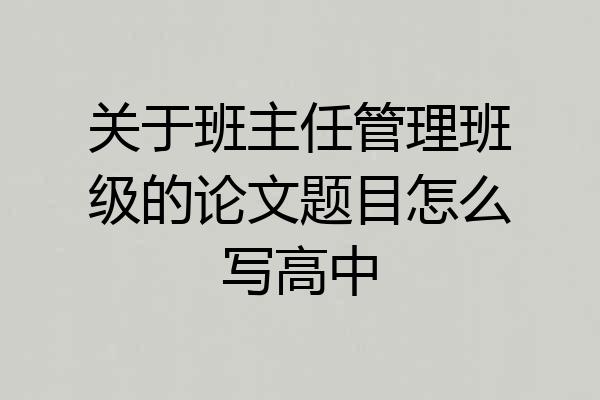 关于班主任管理班级的论文题目怎么写高中