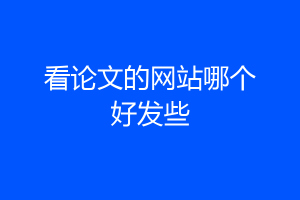 看论文的网站哪个好发些