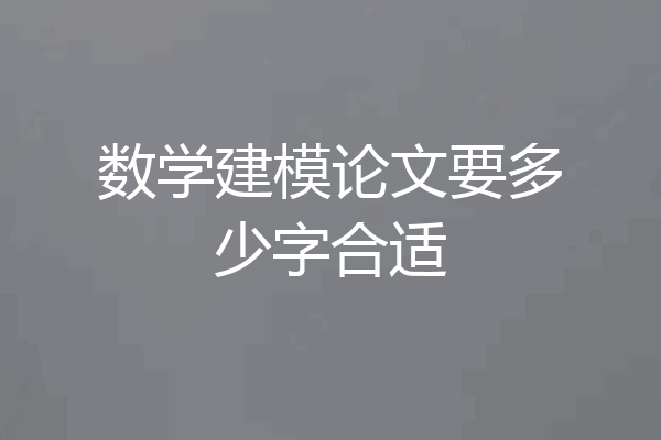 数学建模论文要多少字合适