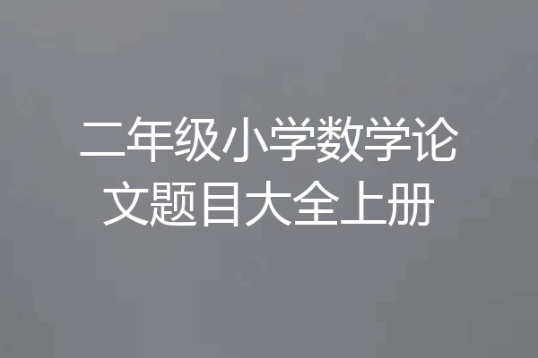 二年级小学数学论文题目大全上册