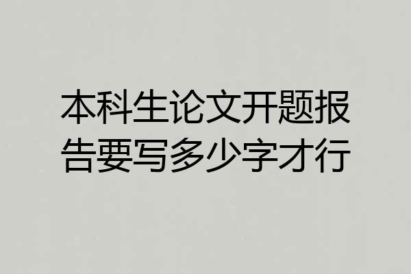 本科生论文开题报告要写多少字才行