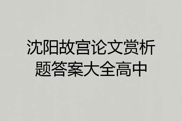 沈阳故宫论文赏析题答案大全高中