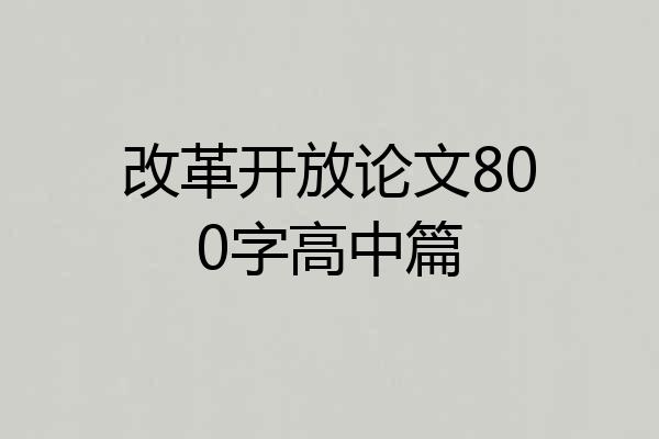 改革开放论文800字高中篇
