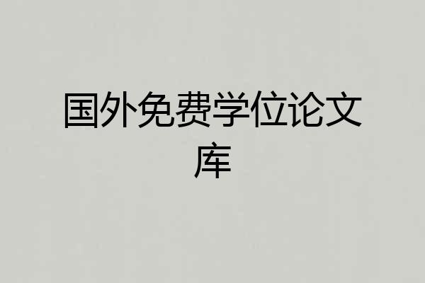 国外免费学位论文库