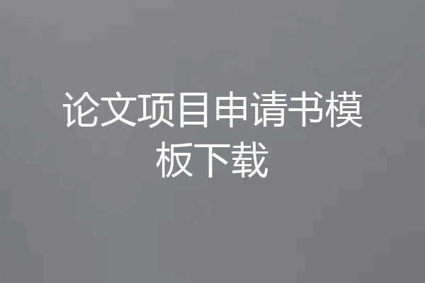 论文项目申请书模板下载